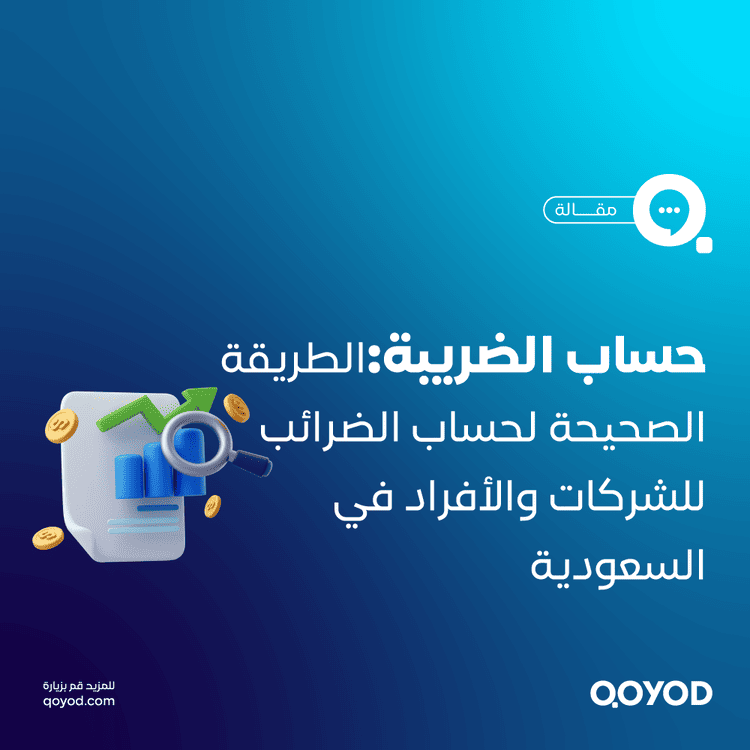 حساب الضريبة الطريقة الأسهل لحساب كل أنواع الضرائب للشركات والأفراد في السعودية