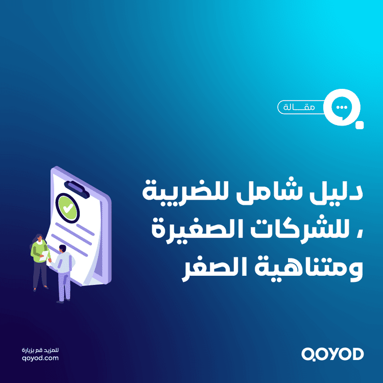 حساب الضريبة للشركات الصغيرة في السعودية