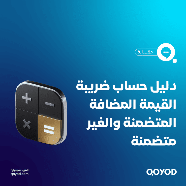 حساب ضريبة القيمة المضافة المتضمنة والغير متضمنة