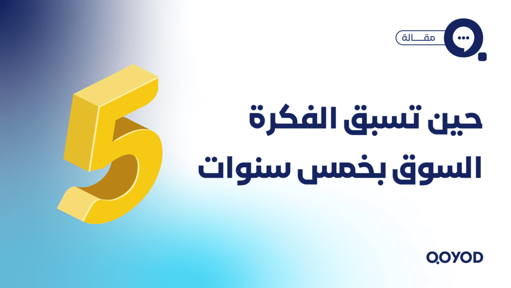 حين تسبق الفكرة السوق بخمس سنوات 