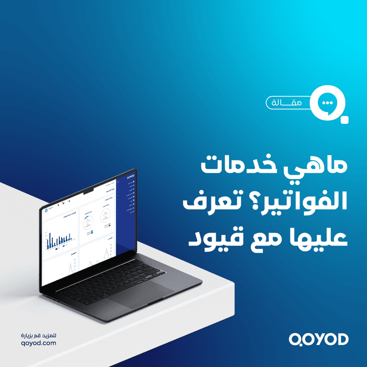 خدمات الفواتير الإلكترونية