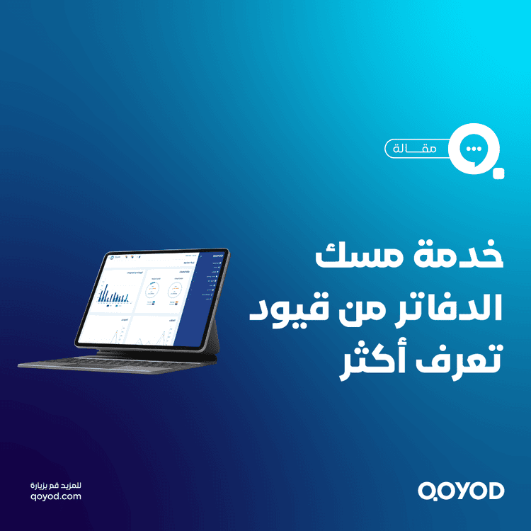 خدمة قيود في مسك الدفاتر المحاسبية