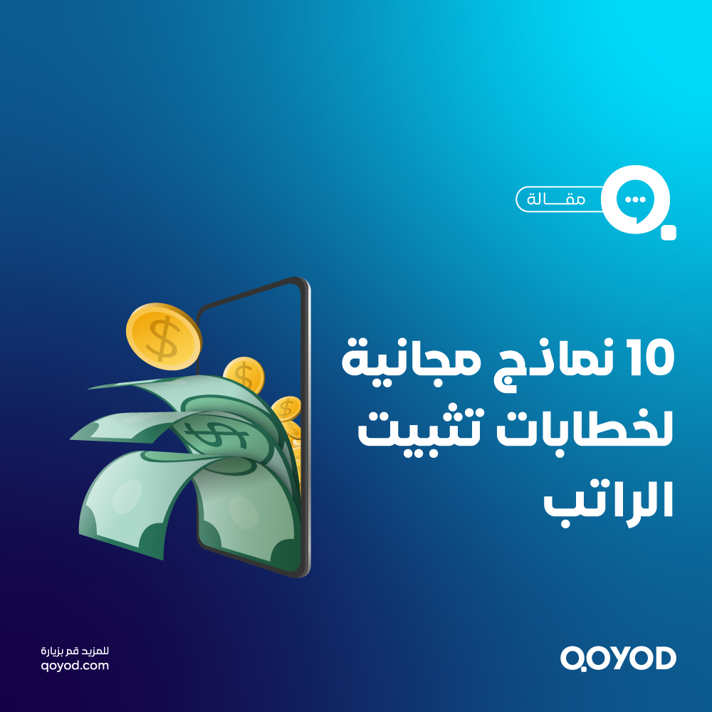 خطاب تثبيت الراتب: نماذج جاهزة، أهميته، وكيفية إعداده