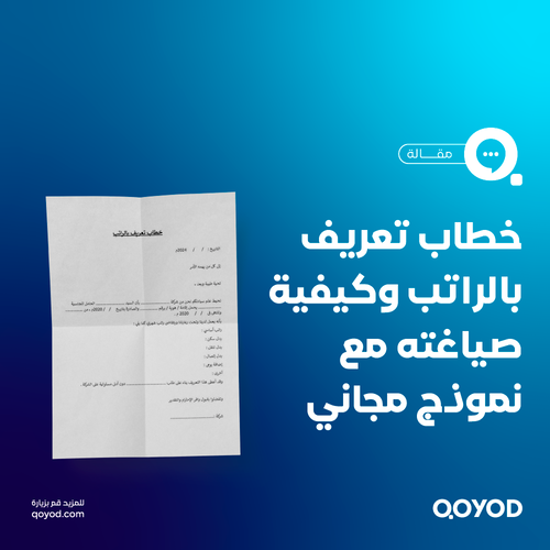 خطاب تعريف بالراتب وكيفية صياغته