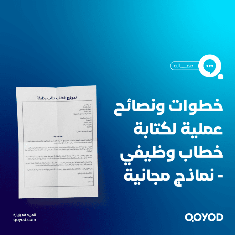 خطاب طلب وظيفة مع نموذج