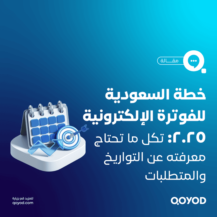 خطة السعودية للفوترة الإلكترونية 2025 كل ما تحتاج معرفته عن التواريخ والمتطلبات