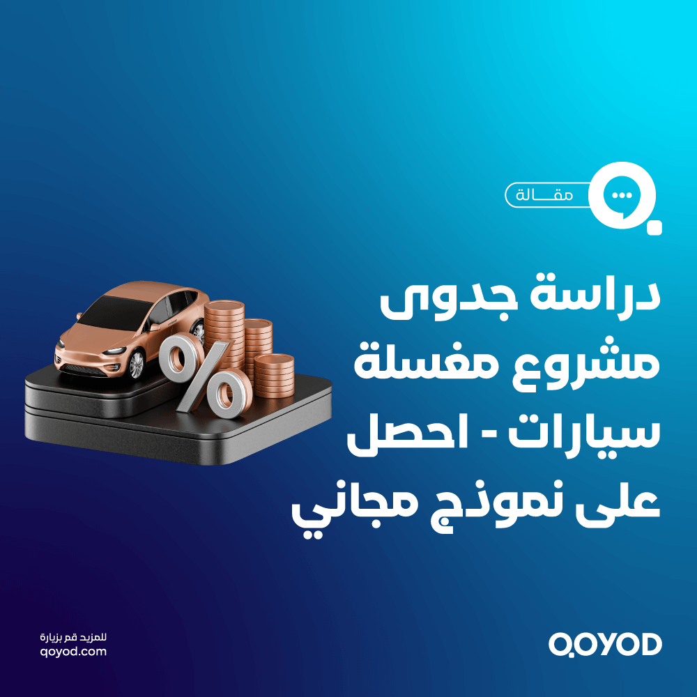 دراسة جدوى مشروع مغسلة سيارات