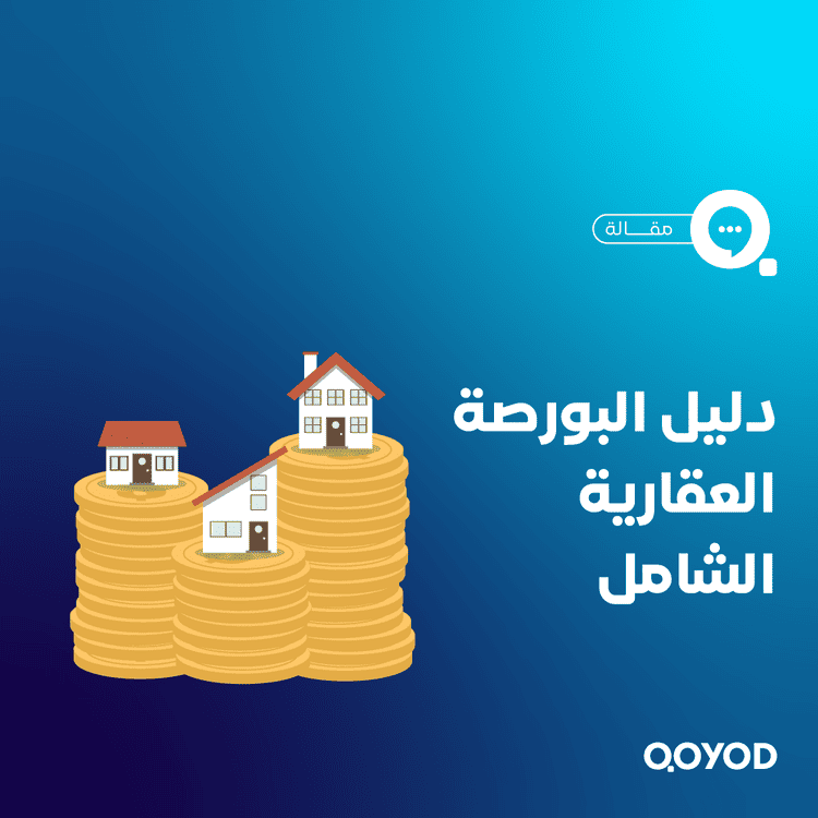 دليل البورصة العقارية الشامل : استثمار آمن وشفاف في السوق السعودي