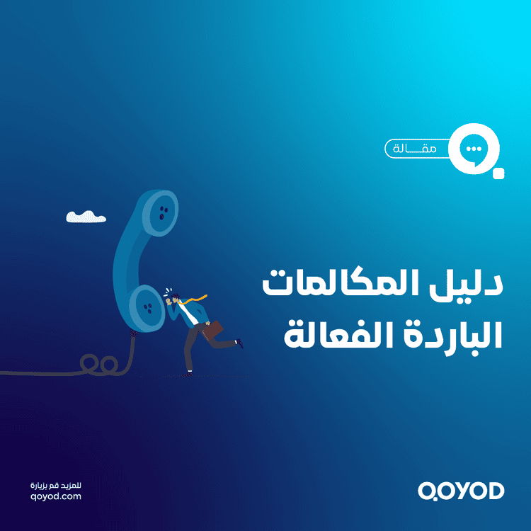دليل المكالمات الباردة الفعالة: استراتيجيات ونصائح لتحقيق النجاح
