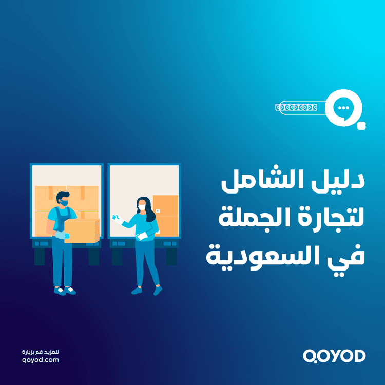 دليل تجارة الجملة في السعودية