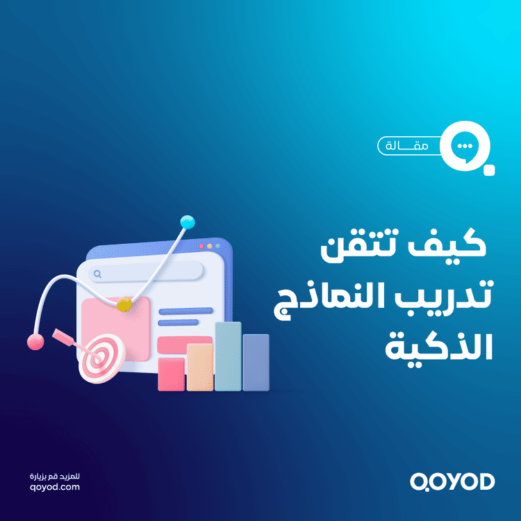 دليل شامل لتدريب الآلة: من الأساسيات إلى التطبيقات المتقدمة