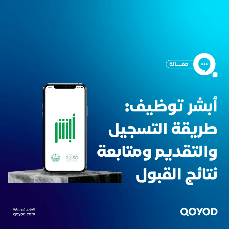 دليلك الشامل إلى أبشر توظيف: طريقة التسجيل والتقديم ومتابعة نتائج القبول