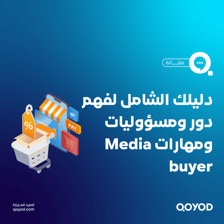 دليلك الشامل لفهم دور ومسؤوليات ومهارات Media buyer