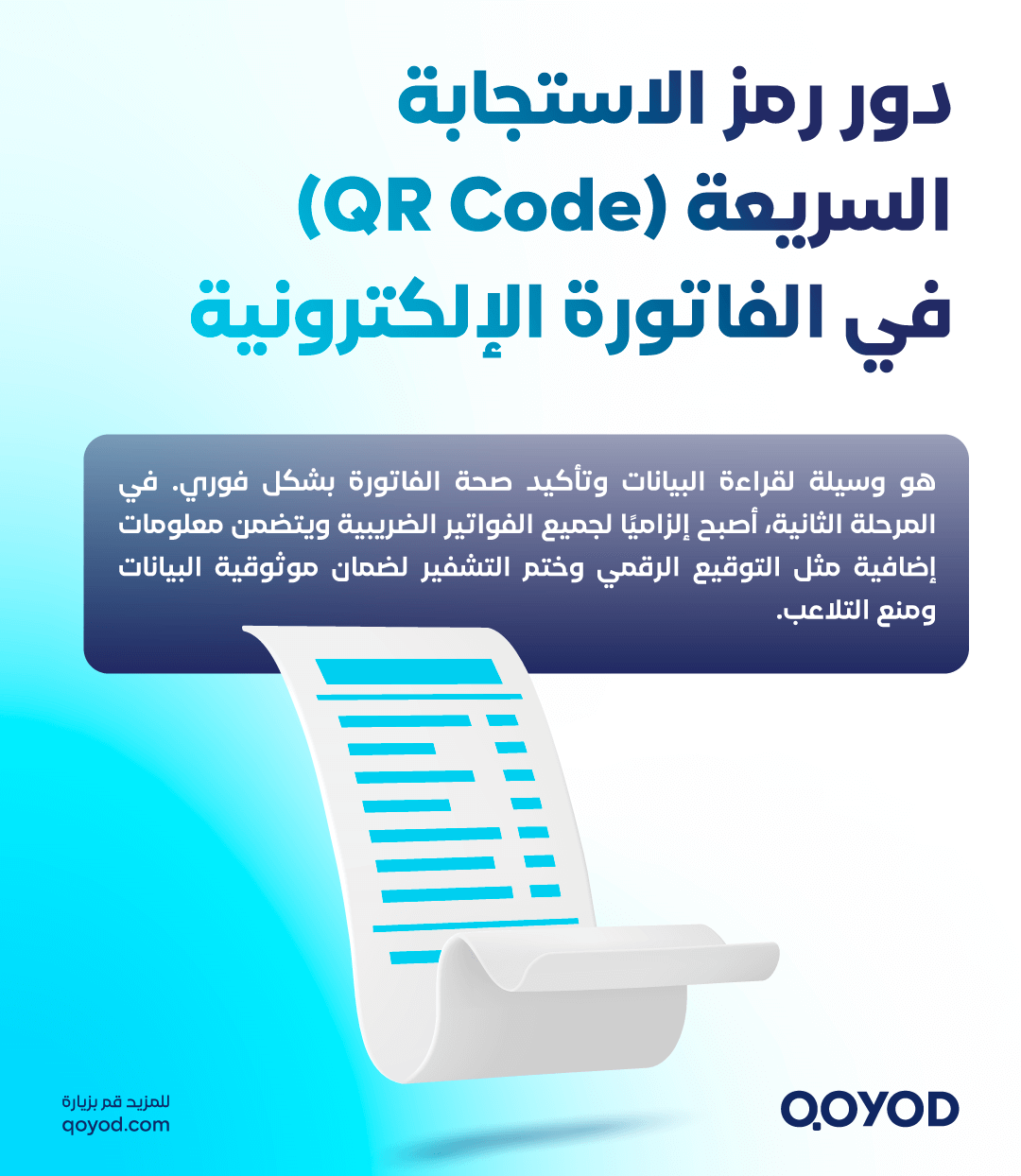 دور رمز الاستجابة السريعة QR Code في الفاتورة الإلكترونية الفوترة الإلكترونية في السعودية: دليلك الشامل لتطبيق النظام وتحقيق الامتثال الكامل - قيود دور رمز الاستجابة السريعة (QR Code) في الفاتورة الإلكترونية