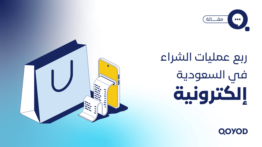 ربع عمليات الشراء في السعودية إلكترونية