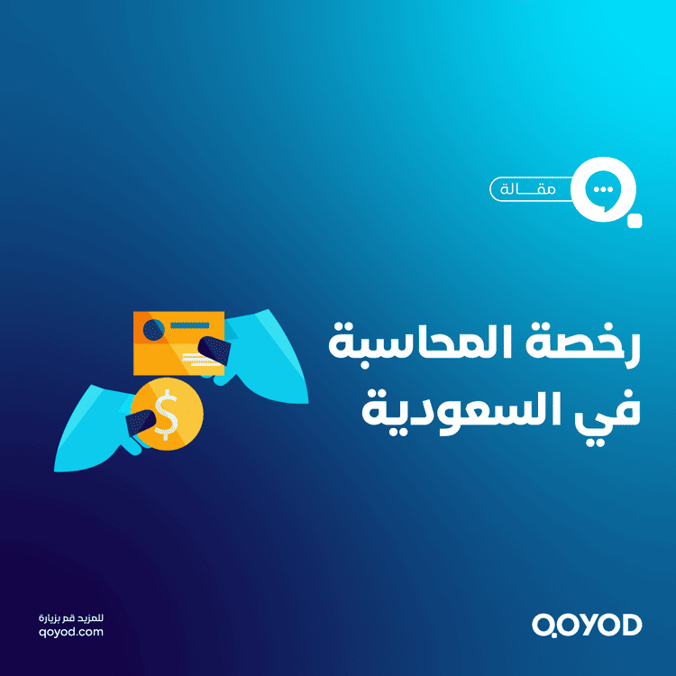 رخصة محاسبة الدليل الشامل للمحاسبين والشركات في السعودية