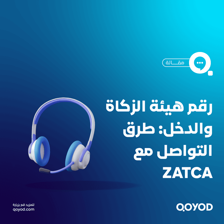 رقم هيئة الزكاة والدخل: طرق التواصل مع ZATCA وحل المشكلات الضريبية في السعودية