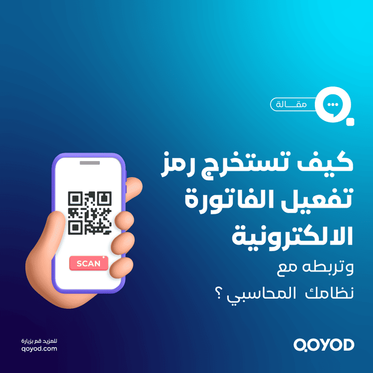 رمز التفعيل للفاتورة الإلكترونية