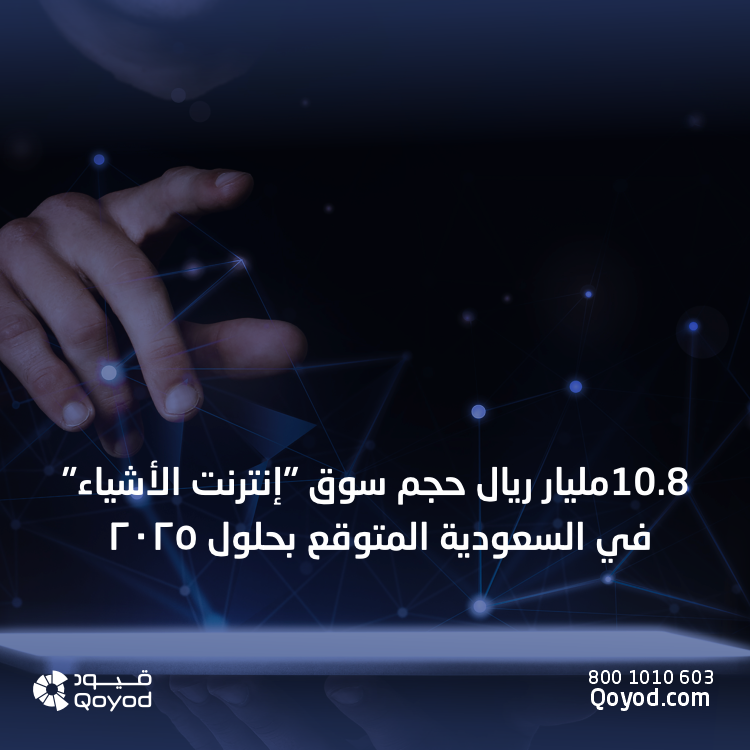 سوق إنترنت الأشياء في السعودية