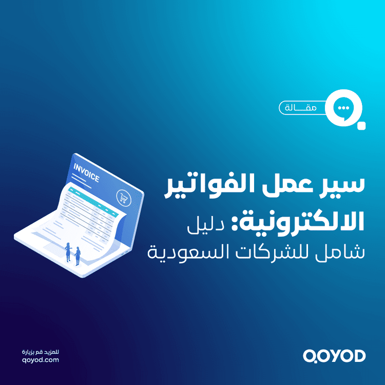 سير عمل الفواتير الالكترونية