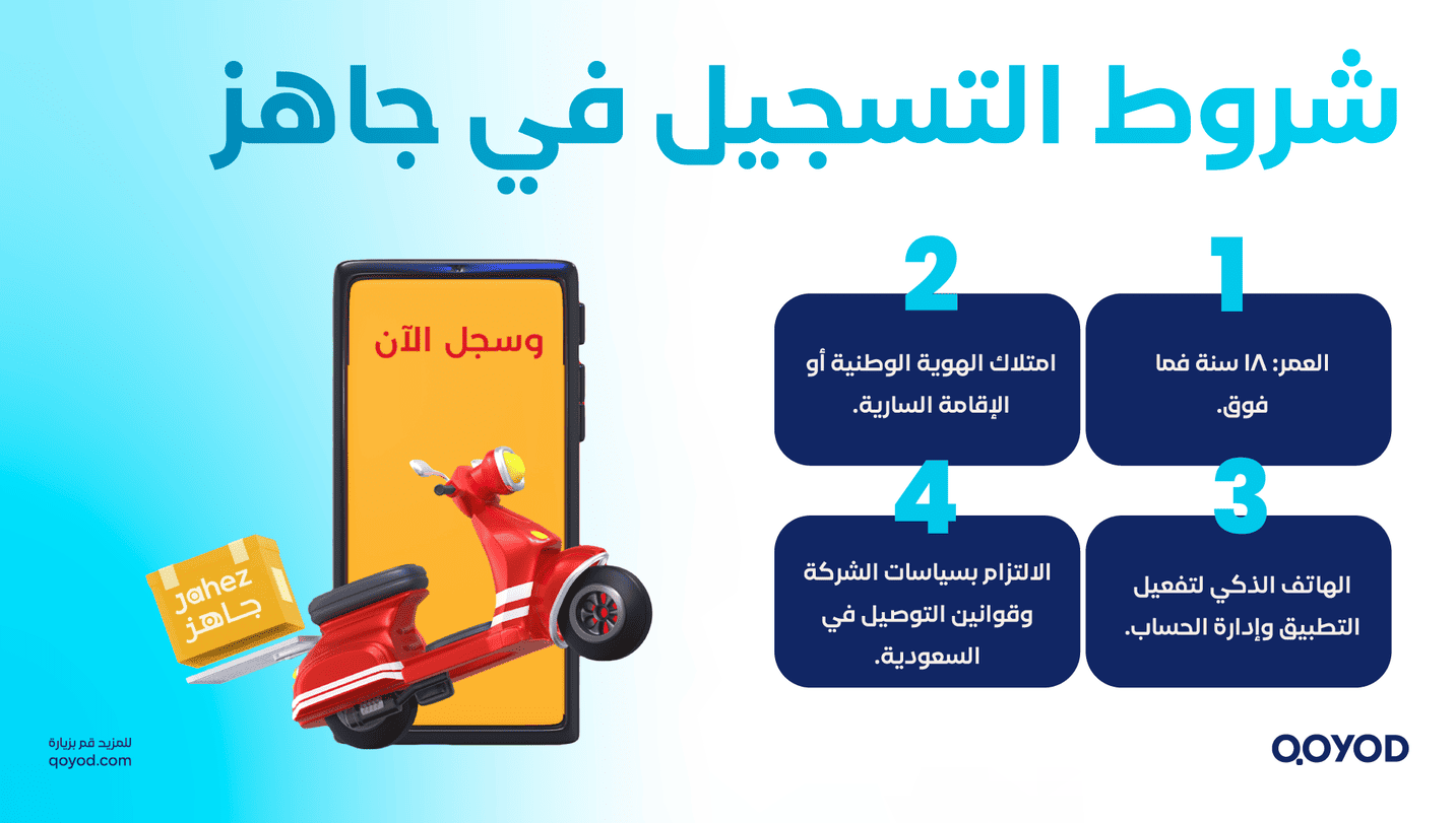 شروط التسجيل في جاهز