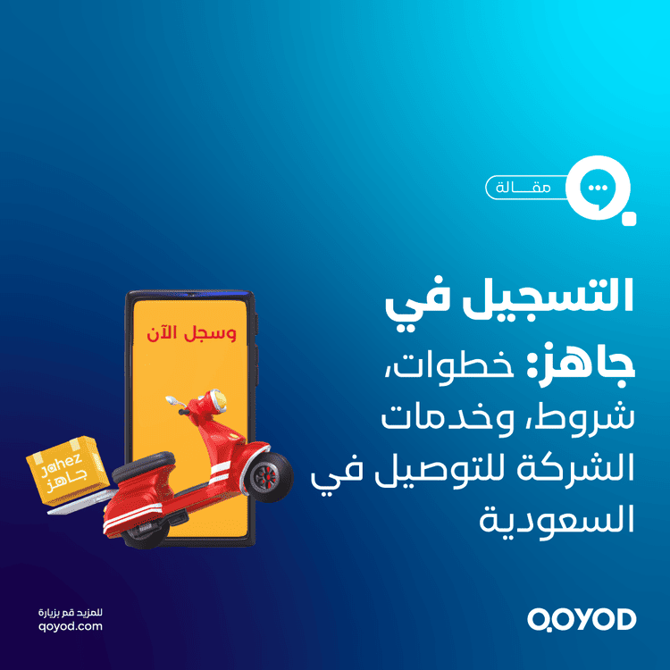 شروط التسجيل في جاهز