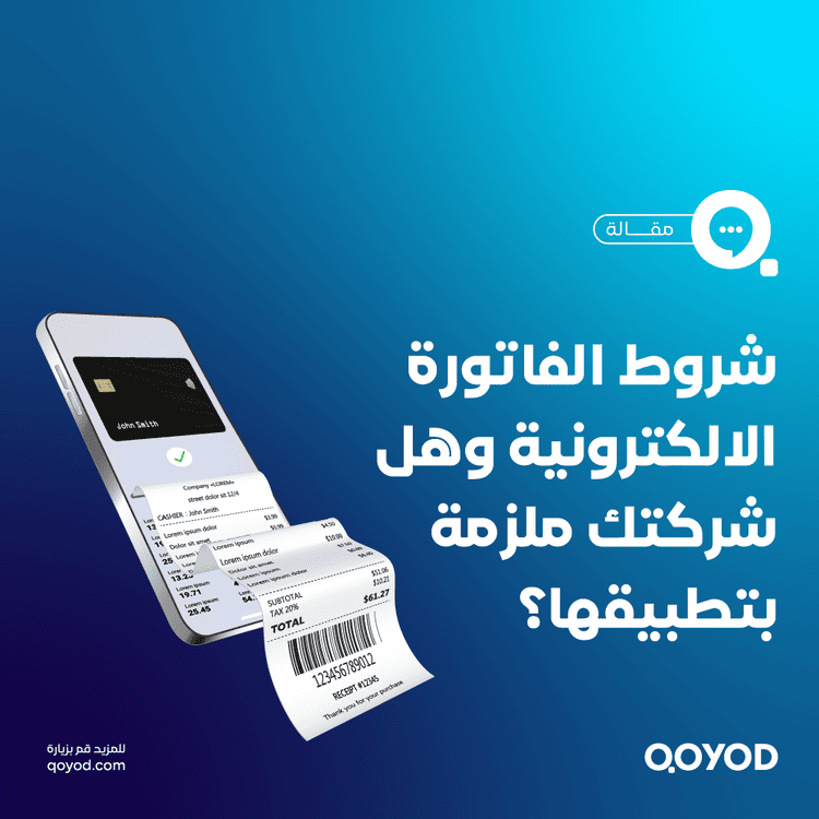 شروط الفاتورة الإلكترونية ومن هي الشركات الواجب تطبيقها