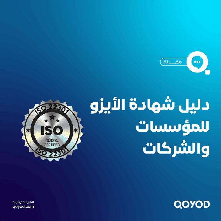 شهادة الأيزو: الدليل الشامل عنها فوائدها، أنواعها، ومتطلبات الحصول عليها