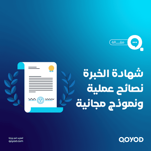 شهادة الخبرة