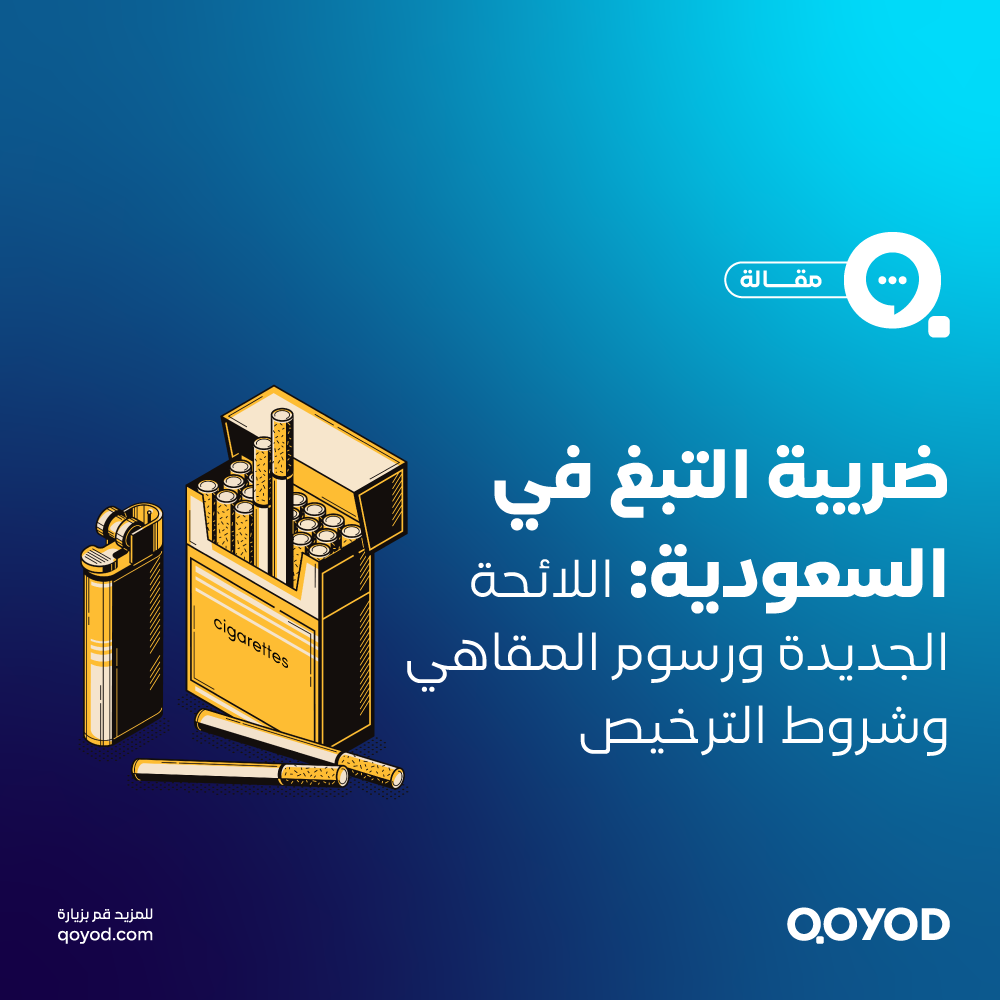 ضريبة التبغ في السعودية