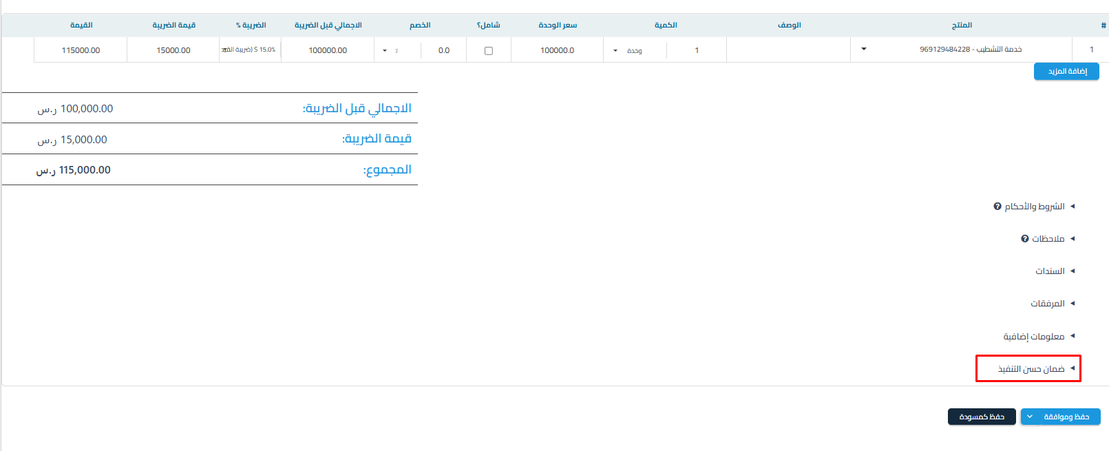 ضمان حسن التنفيذ