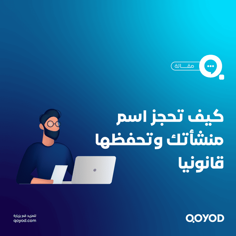 طريقة حجز اسم تجاري في السعودية مجانًا عبر منصة وزارة التجارة