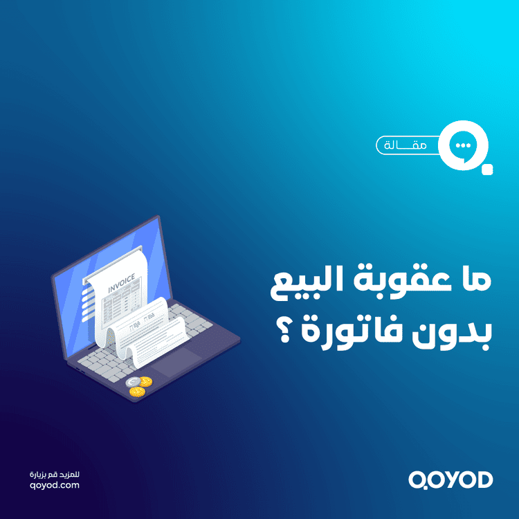 عقوبة البيع بدون فاتورة في السعودية