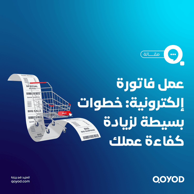 عمل فاتورة إلكترونية