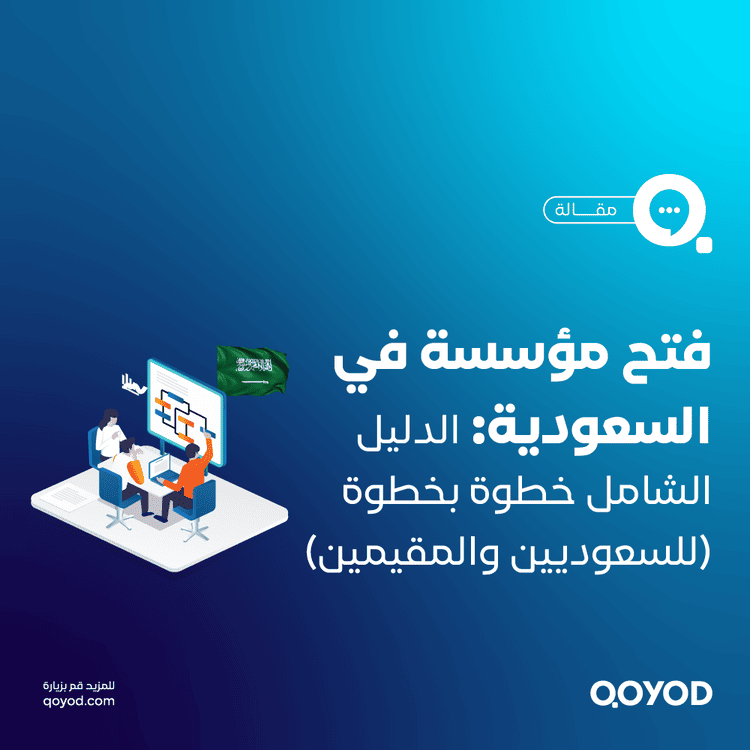 فتح مؤسسة في السعودية
