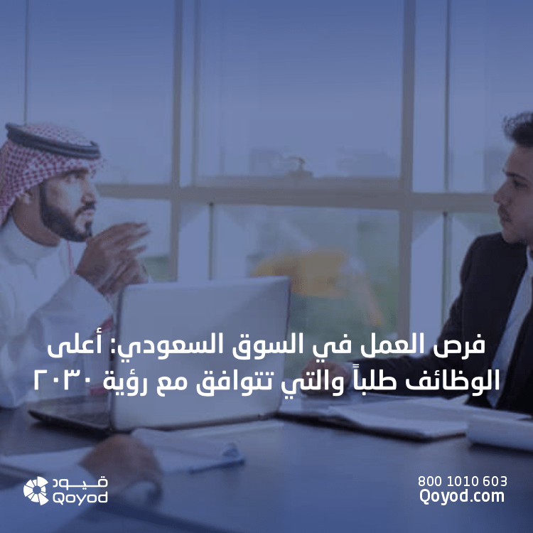 فرص العمل بالسعودية