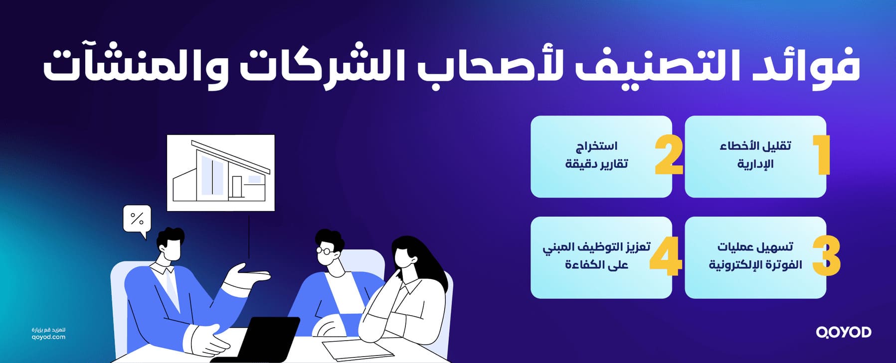 فوائد التصنيف لأصحاب الشركات والمنشآت