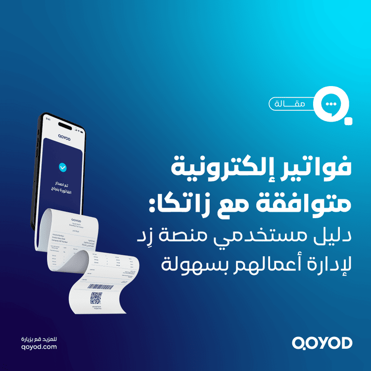 فواتير إلكترونية متوافقة مع زاتكا دليل مستخدمي منصة زِد لإدارة أعمالهم بسهولة