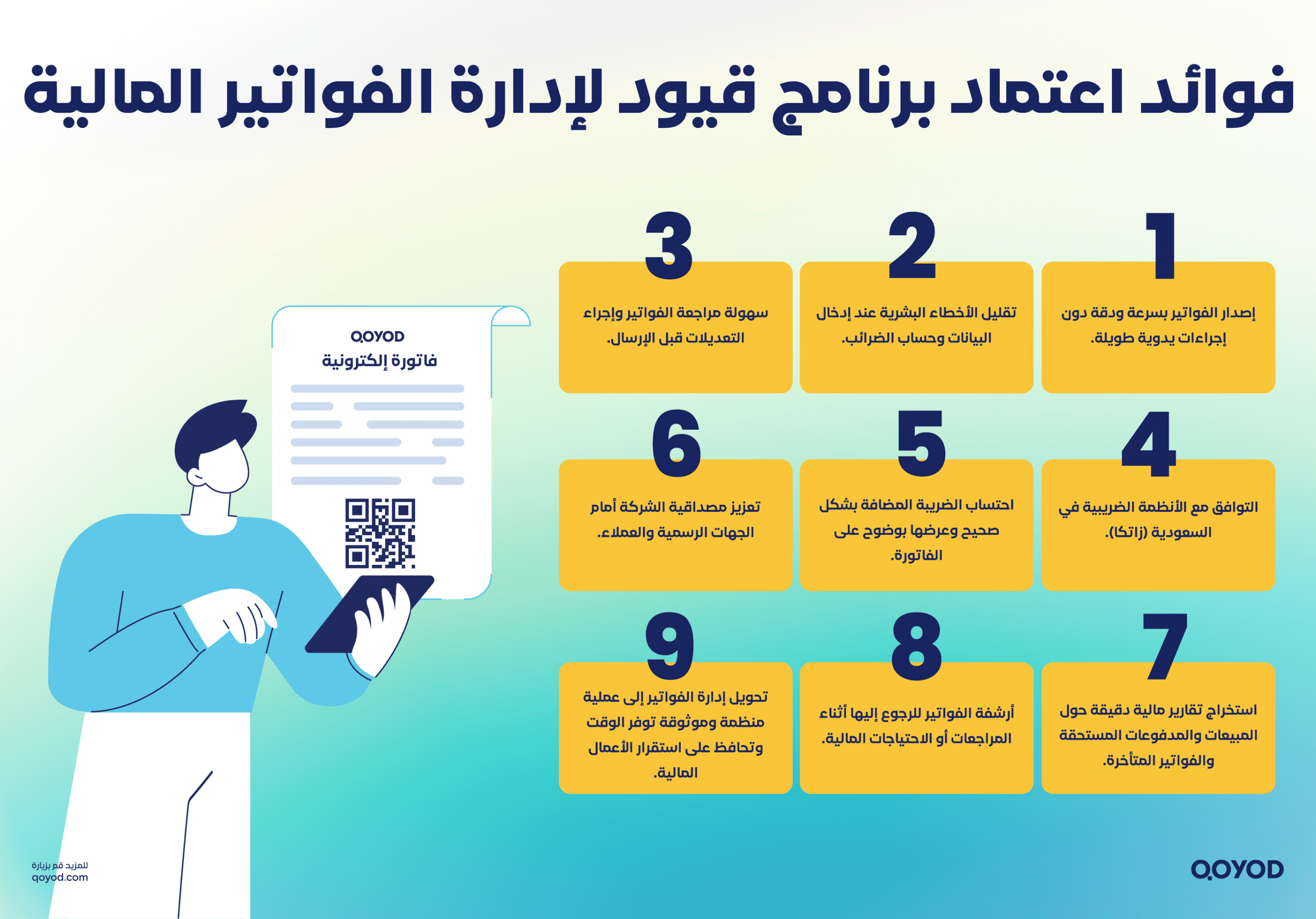 فوائد اعتماد برنامج قيود لإدارة الفواتير المالية