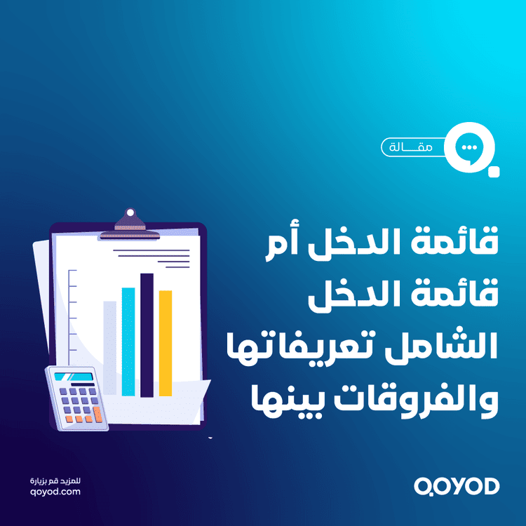 قائمة الدخل أم قائمة الدخل الشامل أيهما أدق لقياس أداء شركتك المالي؟