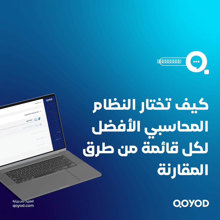 قائمة البرامج المتوافقة مع قيود كيف يساعدك برنامج قيود في إدارة حساباتك بكفاءة