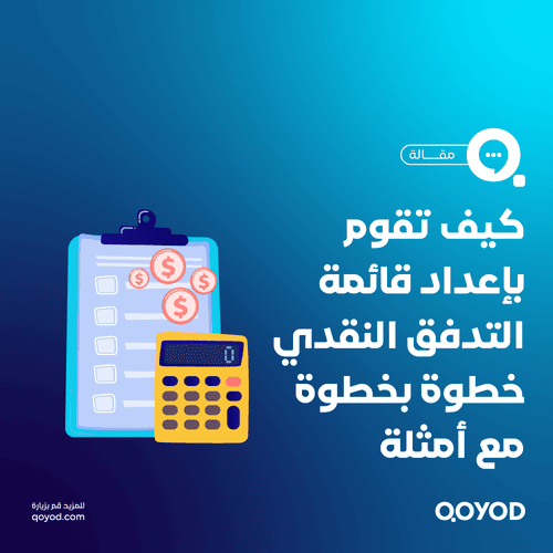 قائمة التدفقات النقدية: ما هي؟ وما مكوناتها؟ وكيف تعدها؟