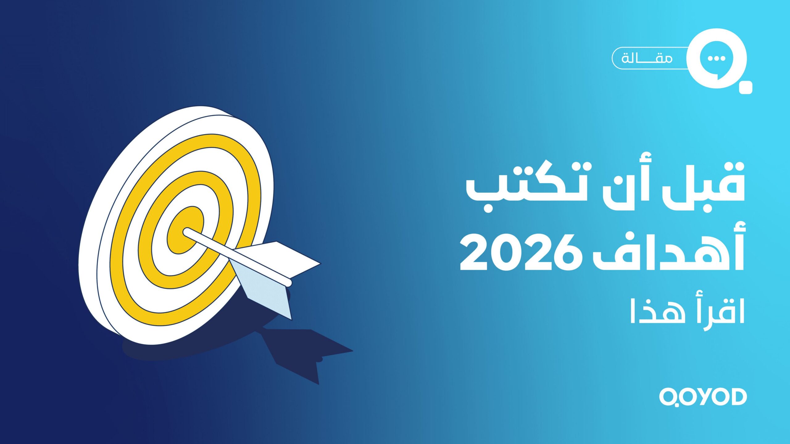 قبل أن تكتب أهداف 2026