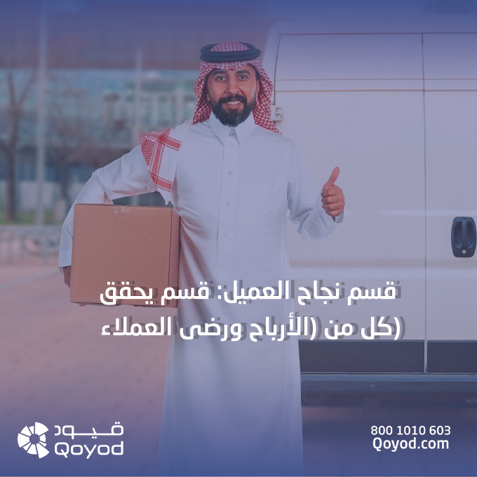 قسم نجاح العميل