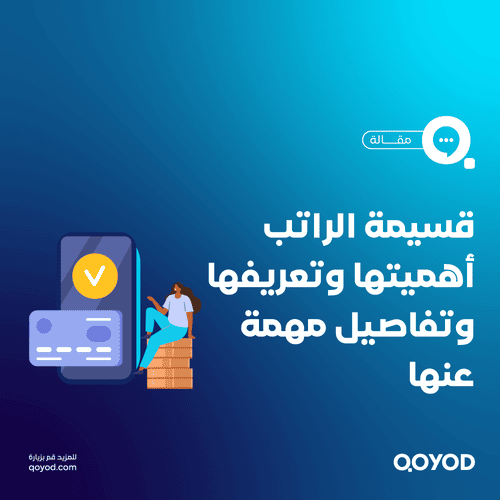 قسيمة الراتب أهميتها وتعريفها وتفاصيل مهمة عنها