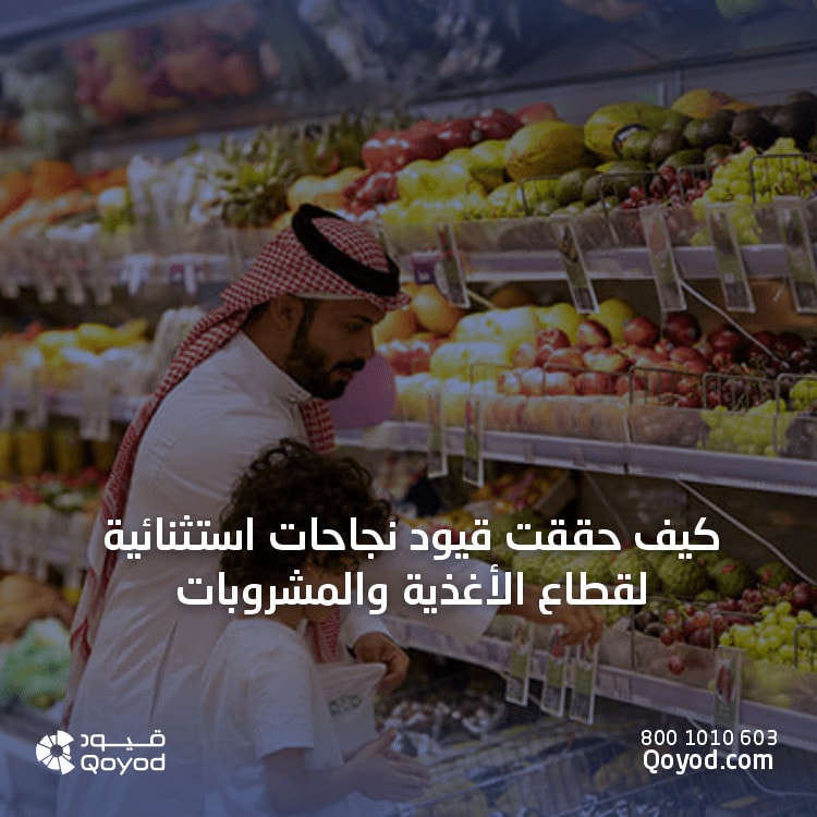 قطاع الأغذية والمشروبات