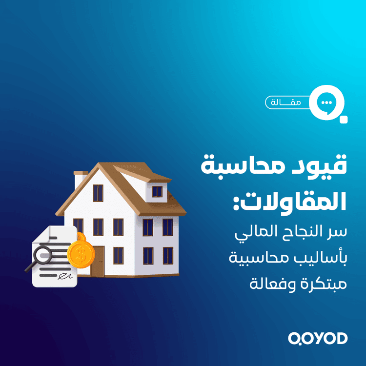 قيود محاسبة المقاولات