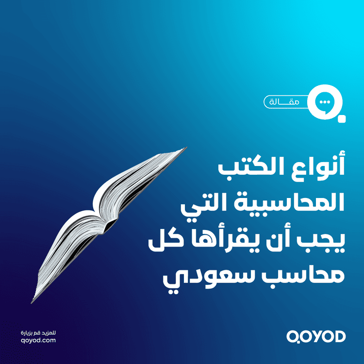 كتب محاسبية أساسية للتفوق في سوق العمل السعودي كيف تختار الأنسب لك؟