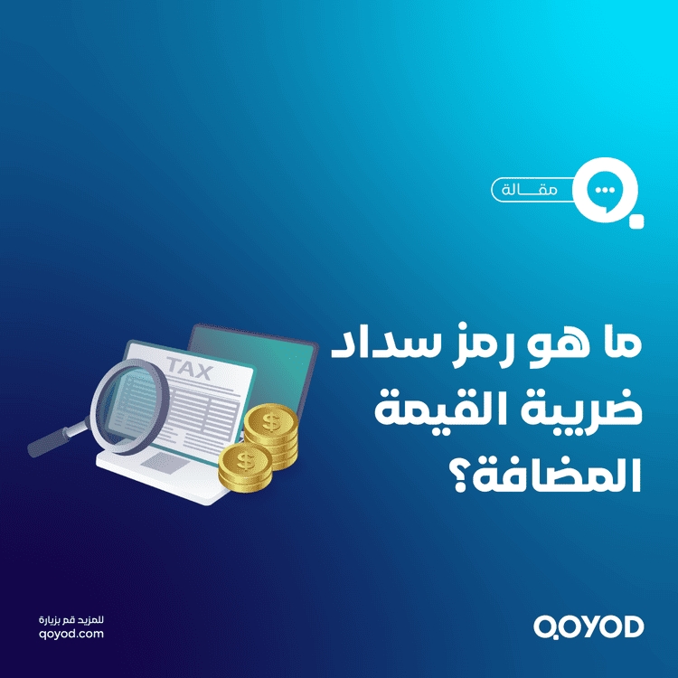 كل ما تحتاج معرفته عن رمز سداد ضريبة القيمة المضافة ورقم مفوتر الزكاة والدخل