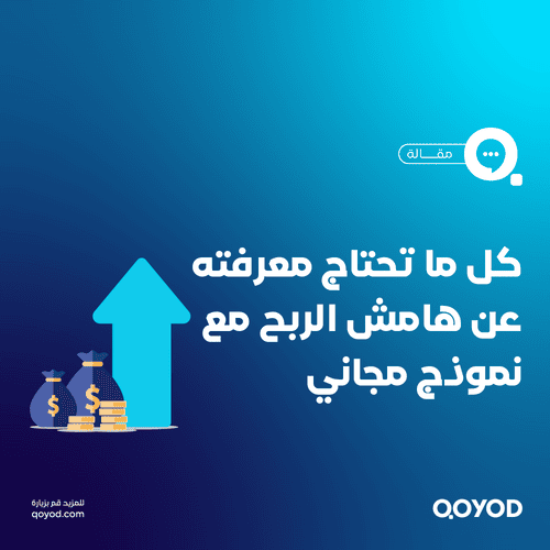 كل ما تحتاج معرفته عن هامش الربح: من التعريف إلى التحليل المالي